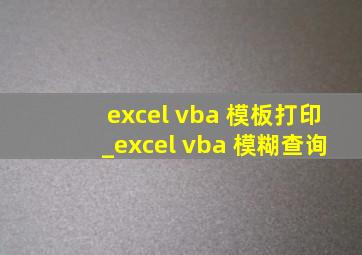 excel vba 模板打印_excel vba 模糊查询
